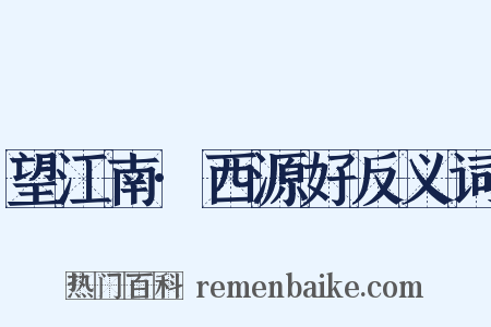 望江南·西源好反义词是什么意思的图片